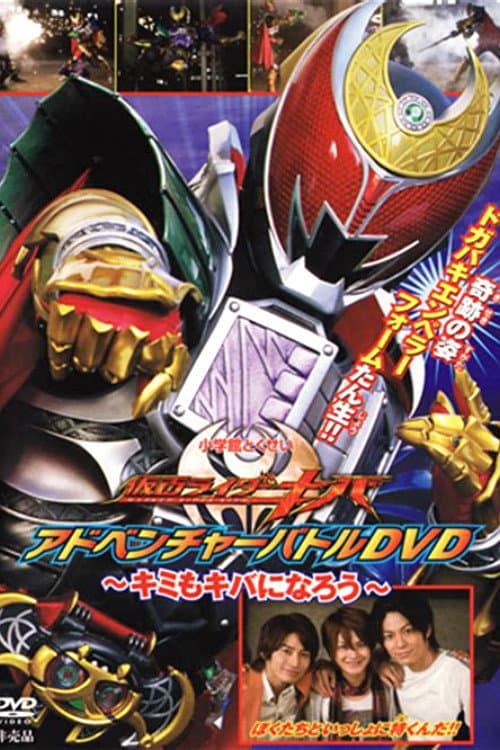 仮面ライダーキバ キミもキバになろう afişi