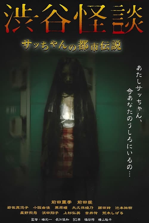 渋谷怪談 サッちゃんの都市伝説 afişi