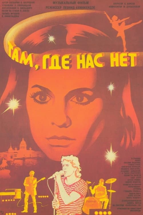 Там, где нас нет afişi