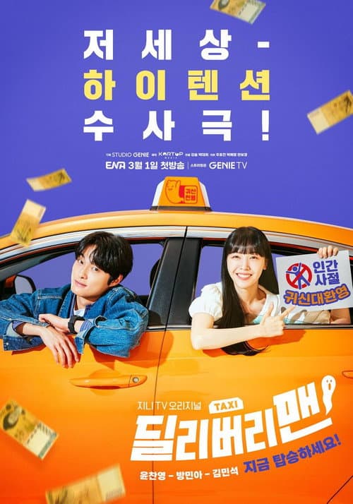 딜리버리맨 afişi
