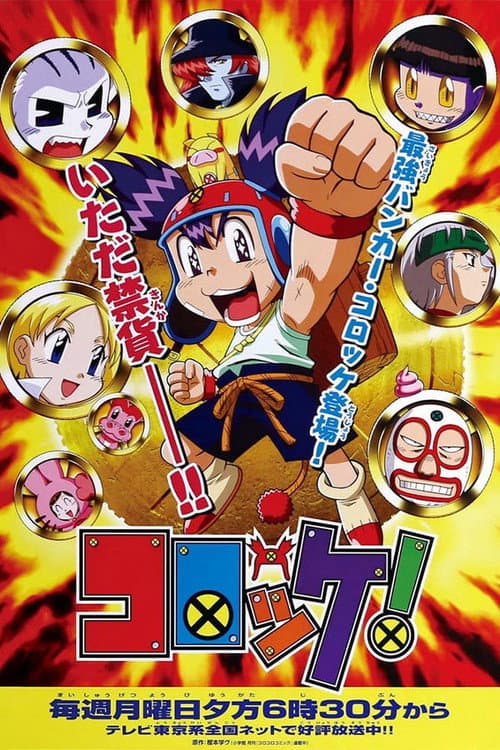 コロッケ！ afişi