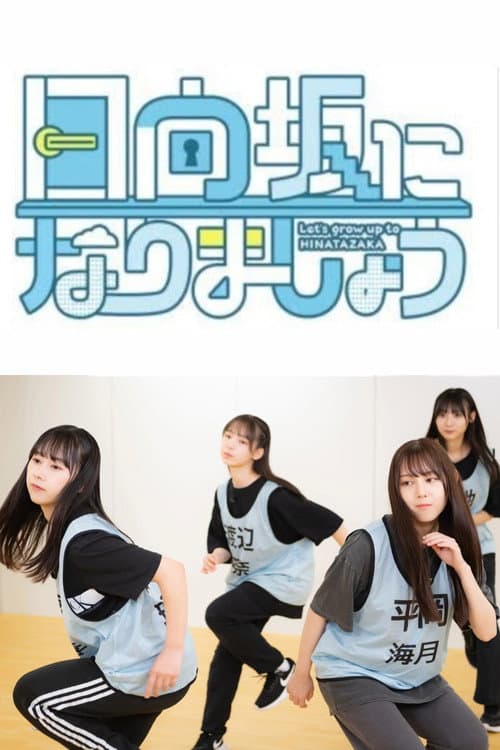 日向坂になりましょう afişi