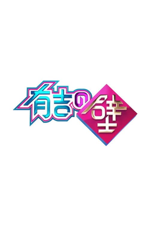 有吉の壁 afişi