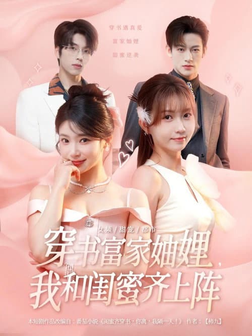 穿书富家妯娌，我和闺蜜齐上阵 afişi