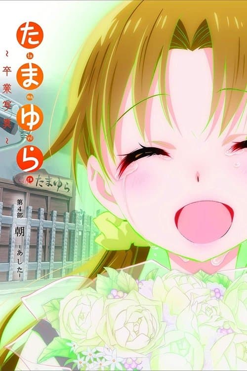 たまゆら～卒業写真～ 第4部 朝-あした- afişi