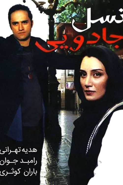 نسل جادویی afişi