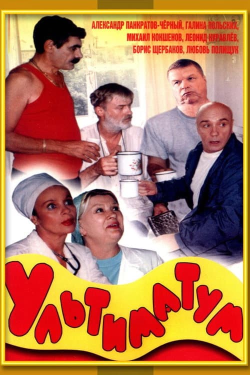 Ультиматум afişi