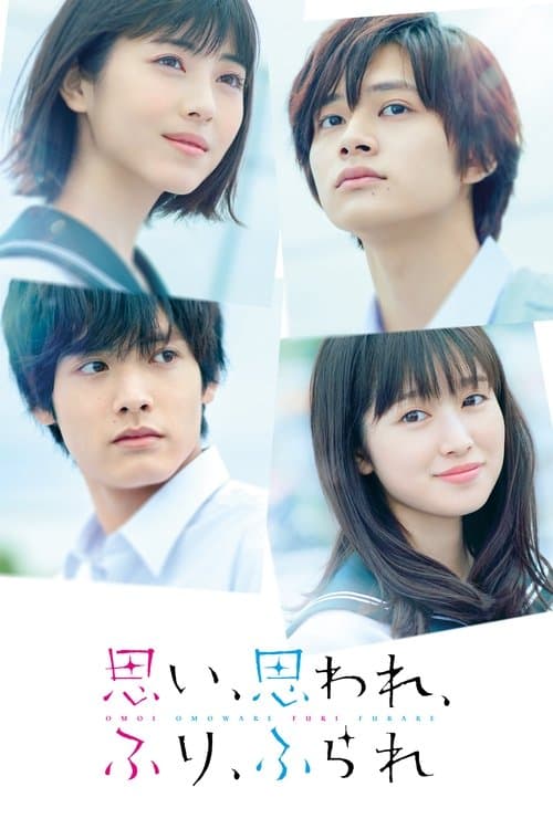 思い、思われ、ふり、ふられ afişi