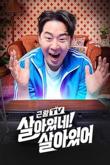 (근황TV) 살아있네! 살아있어 afişi