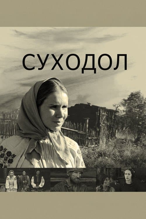 Суходол afişi