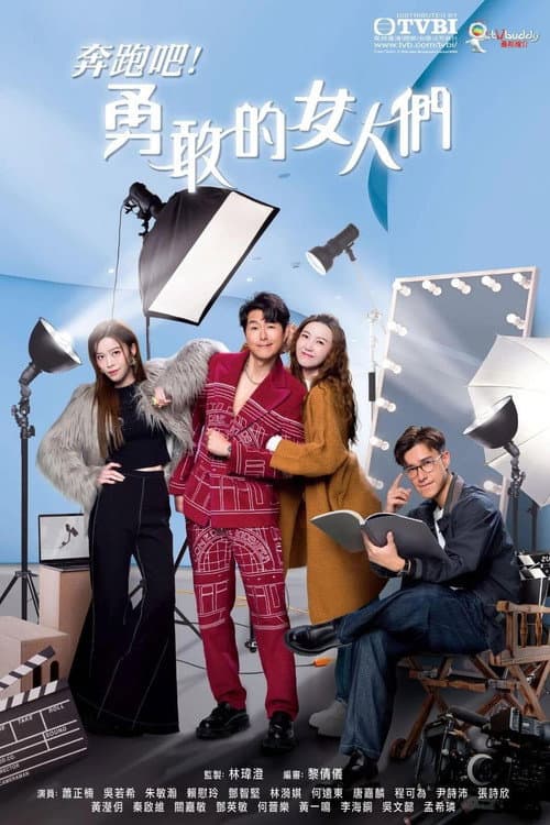 奔跑吧！勇敢的女人們 afişi