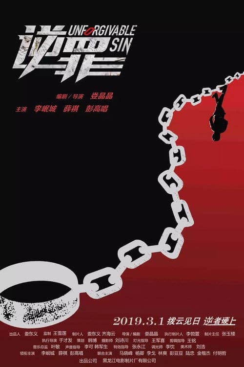 逆罪 afişi