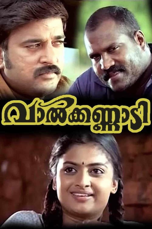 വാൽക്കണ്ണാടി afişi