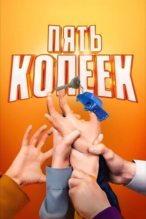 Пять копеек afişi