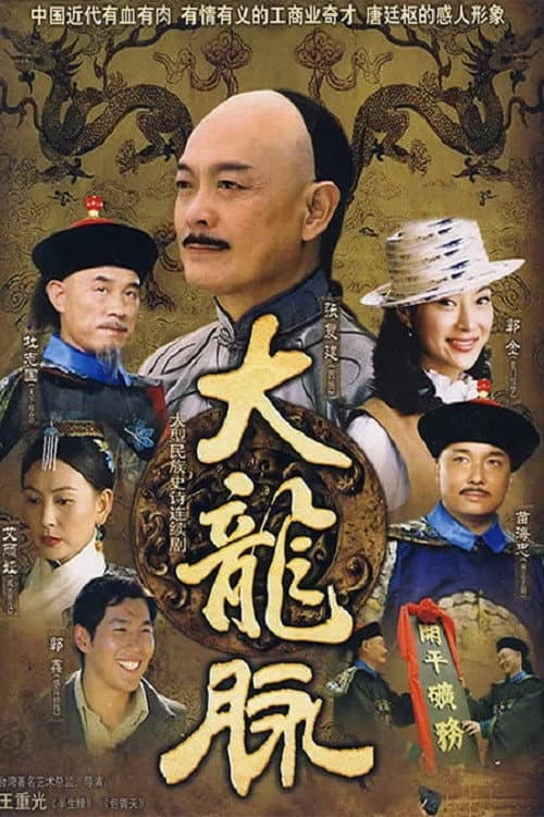 大龙脉 afişi