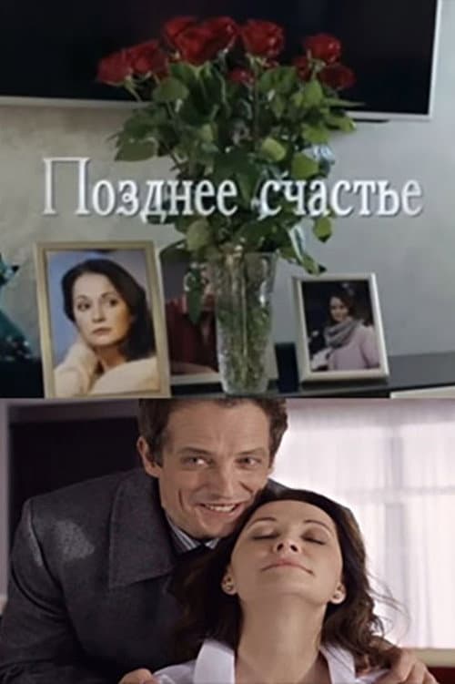 Позднее счастье afişi