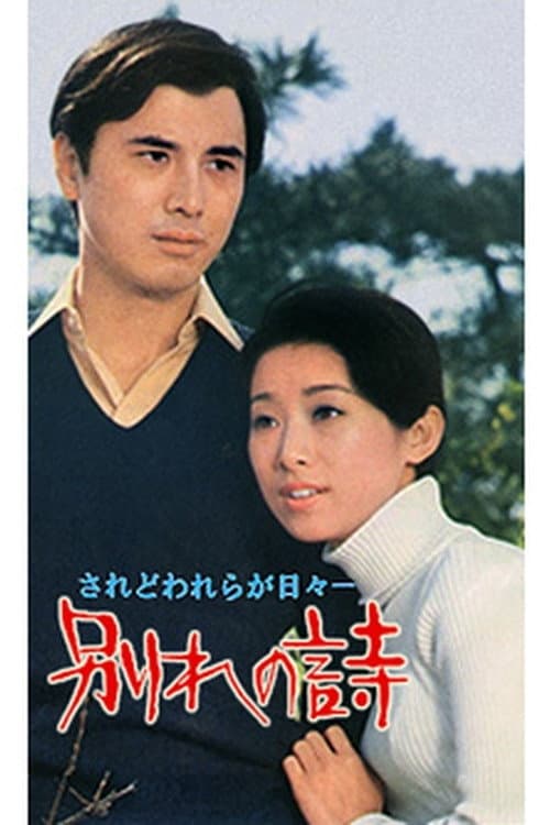 別れの詩 afişi
