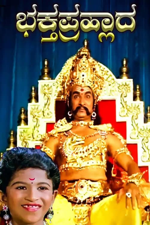 ಭಕ್ತ ಪ್ರಹ್ಲಾದ afişi
