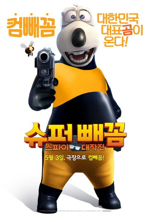 슈퍼 빼꼼: 스파이 대작전 afişi