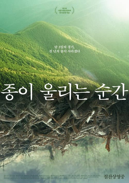 종이 울리는 순간 afişi