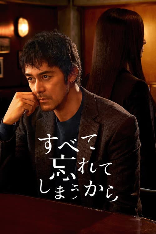 すべて忘れてしまうから afişi