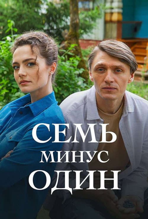 Семь минус один afişi