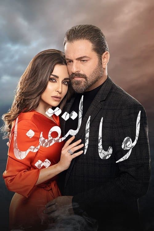 لو ما التقينا afişi