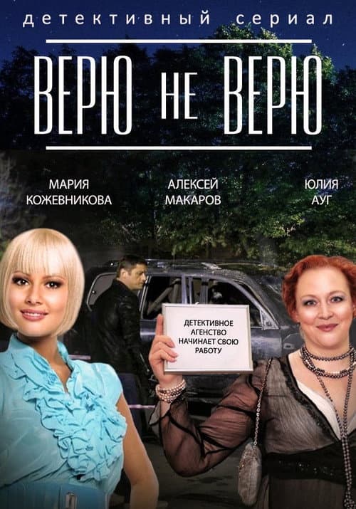 Верю не верю afişi