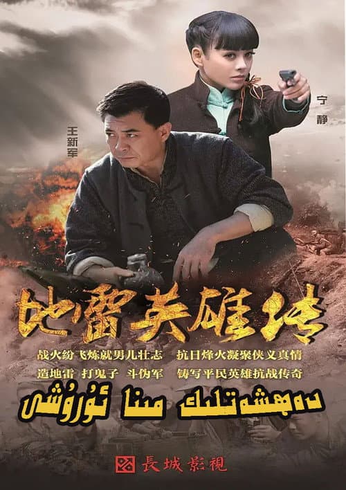 地雷英雄传 afişi