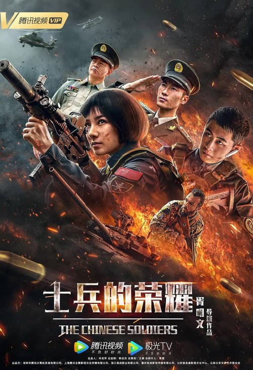 士兵的荣耀 afişi