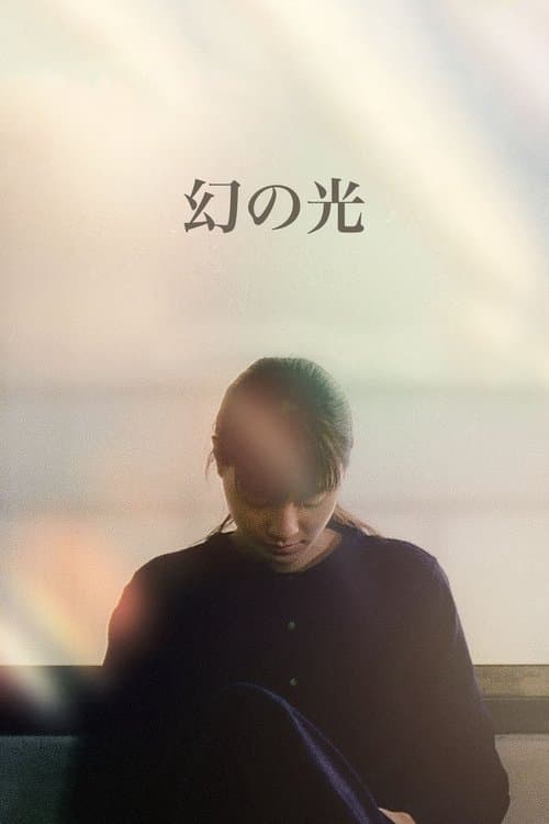幻の光 afişi