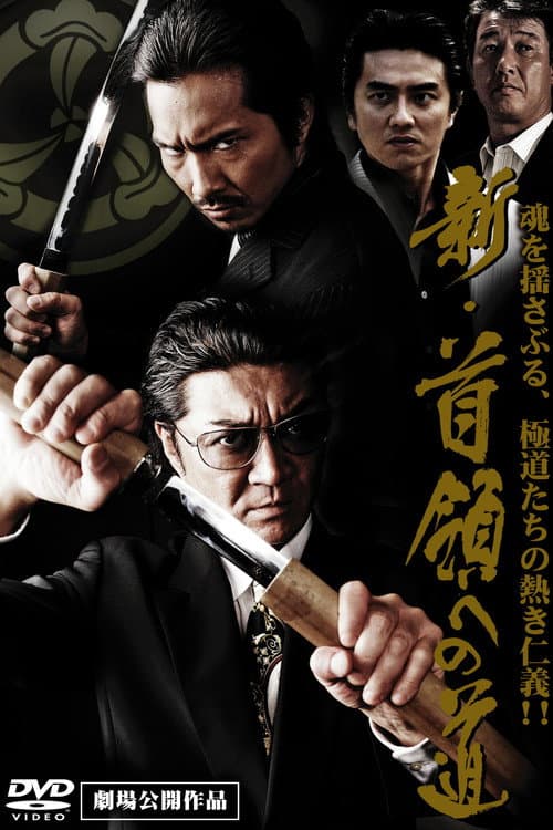 新・首領（ドン）への道 afişi