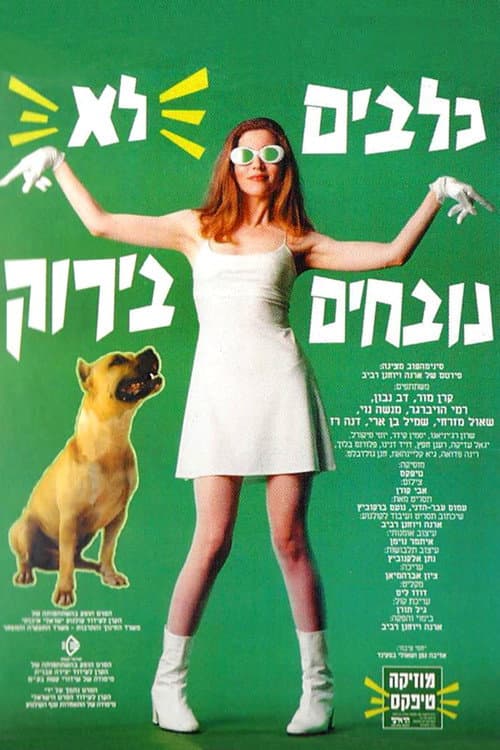 כלבים לא נובחים בירוק afişi