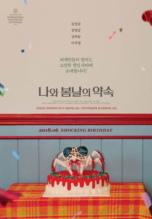나와 봄날의 약속 afişi