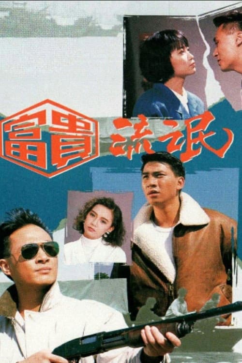富貴流氓 afişi