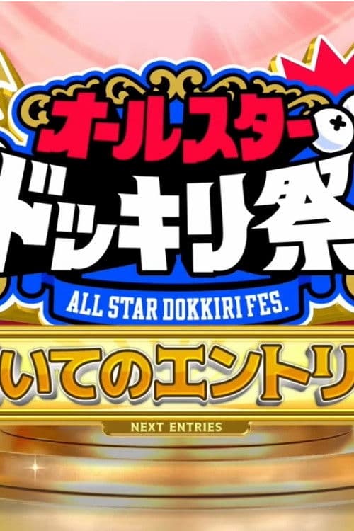 ＴＢＳ系人気番組対抗！オールスタードッキリ祭★芦田愛菜＆二階堂ふみ人生初の仕掛人 afişi