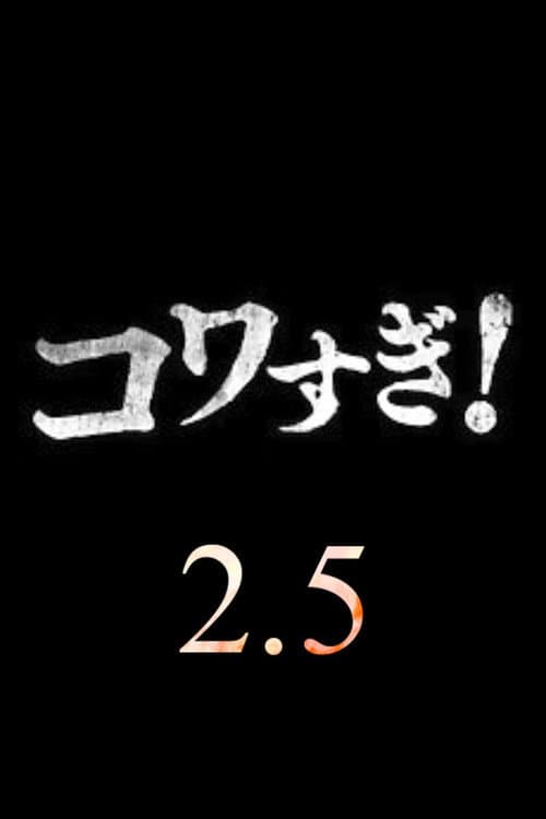 超コワすぎ! 2.5 afişi