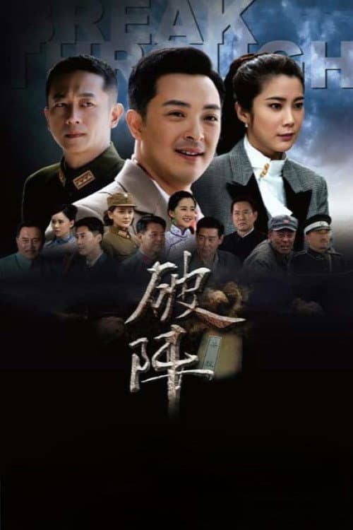 破阵 afişi