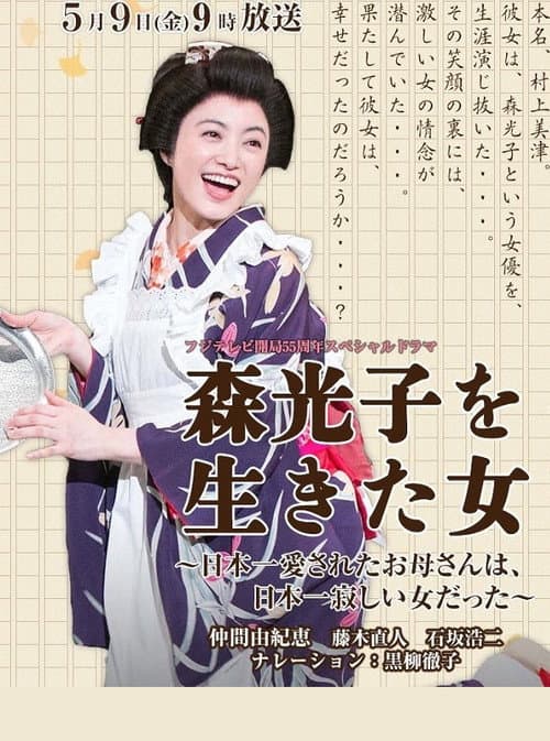 森光子を生きた女～日本一愛されたお母さんは、日本一寂しい女だった～ afişi