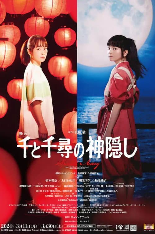 舞台 『千と千尋の神隠し』 afişi
