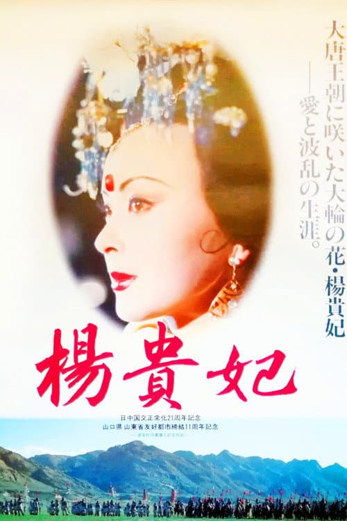 杨贵妃 afişi
