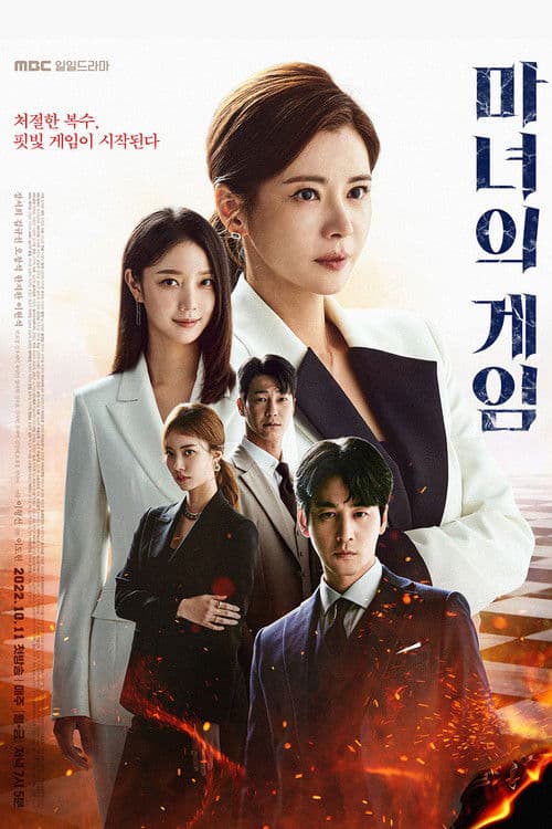 마녀의 게임 afişi