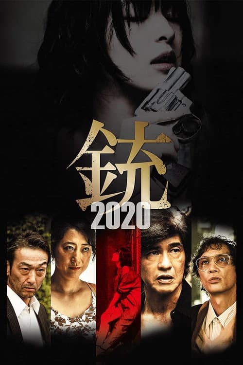 銃2020 afişi