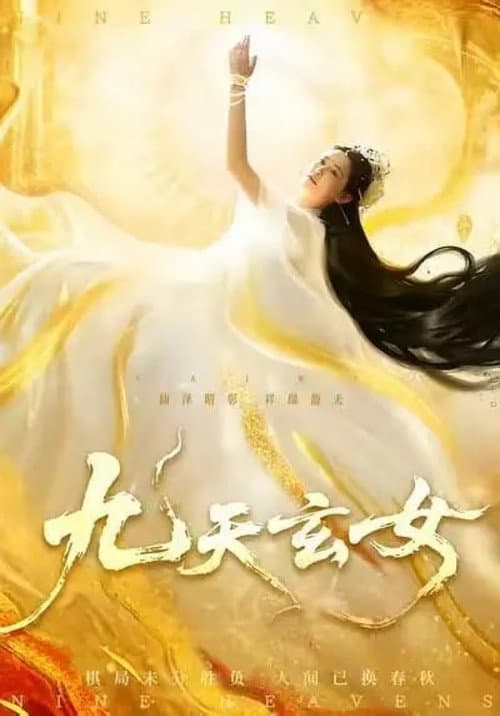 九天玄女 afişi