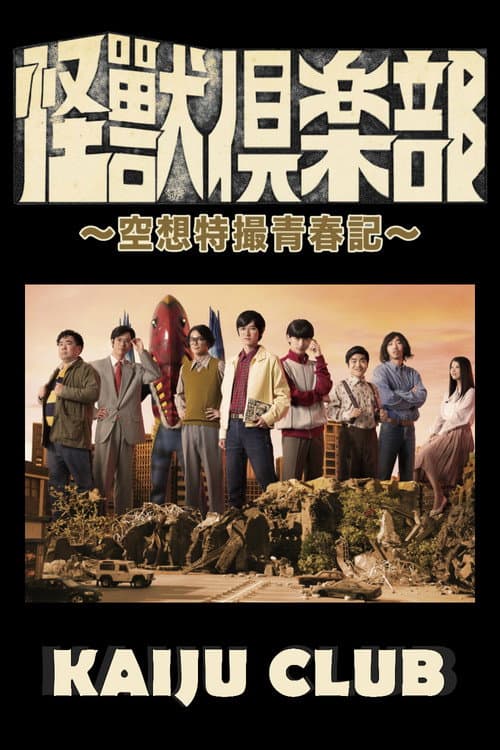 怪獣倶楽部〜空想特撮青春記〜 afişi