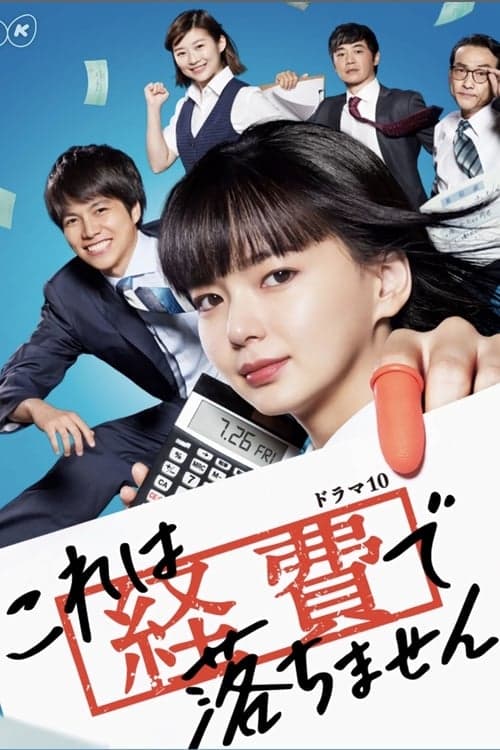 これは経費で落ちません！ afişi