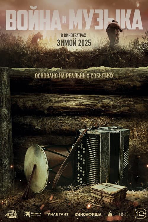 Война и музыка afişi