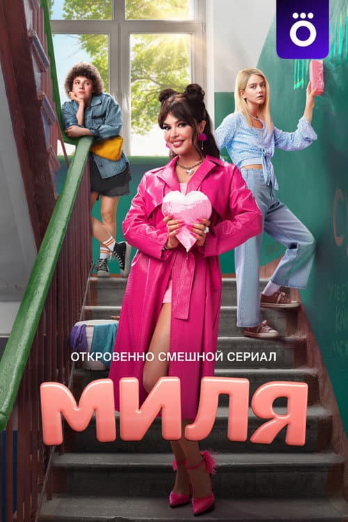 Миля afişi
