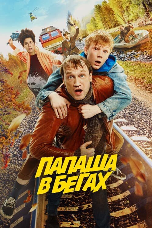 Папаша в бегах afişi