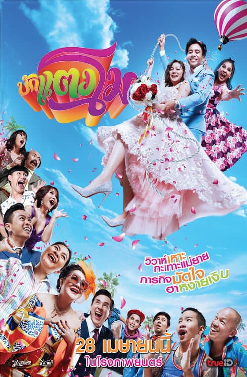 บักแตงโม afişi
